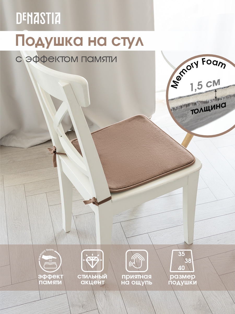 Подушка на стул DeNASTIA с эффектом памяти 40x35x38 см бежевый P111121  купить по цене 407 ₽ в интернет-магазине Детский мир