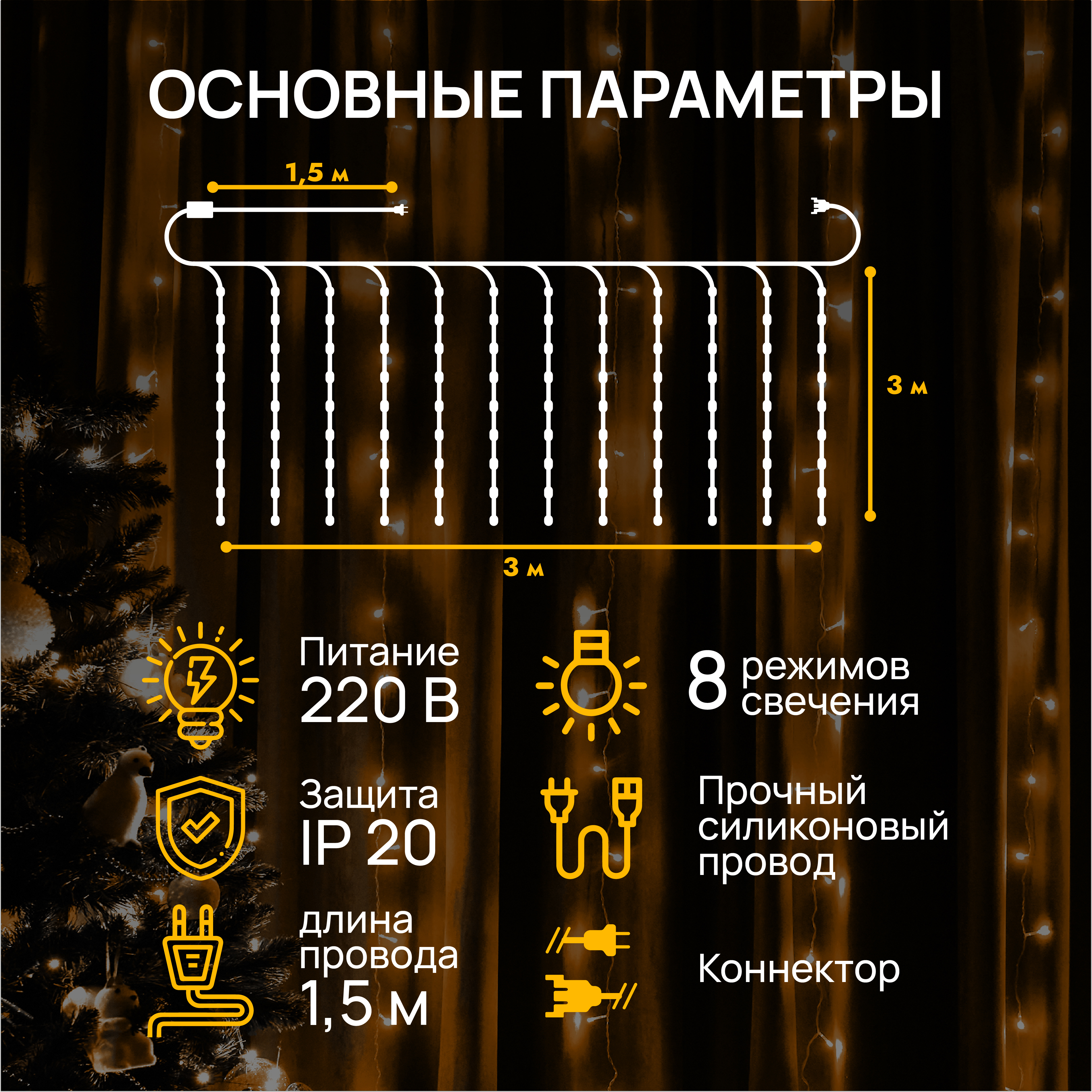 Гирлянда штора занавес DUMONT 3х3 м теплый свет 8 режимов - фото 2