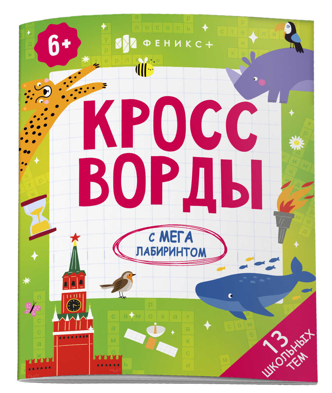 Книжка-раскраска Феникс + Школьные темы - фото 1