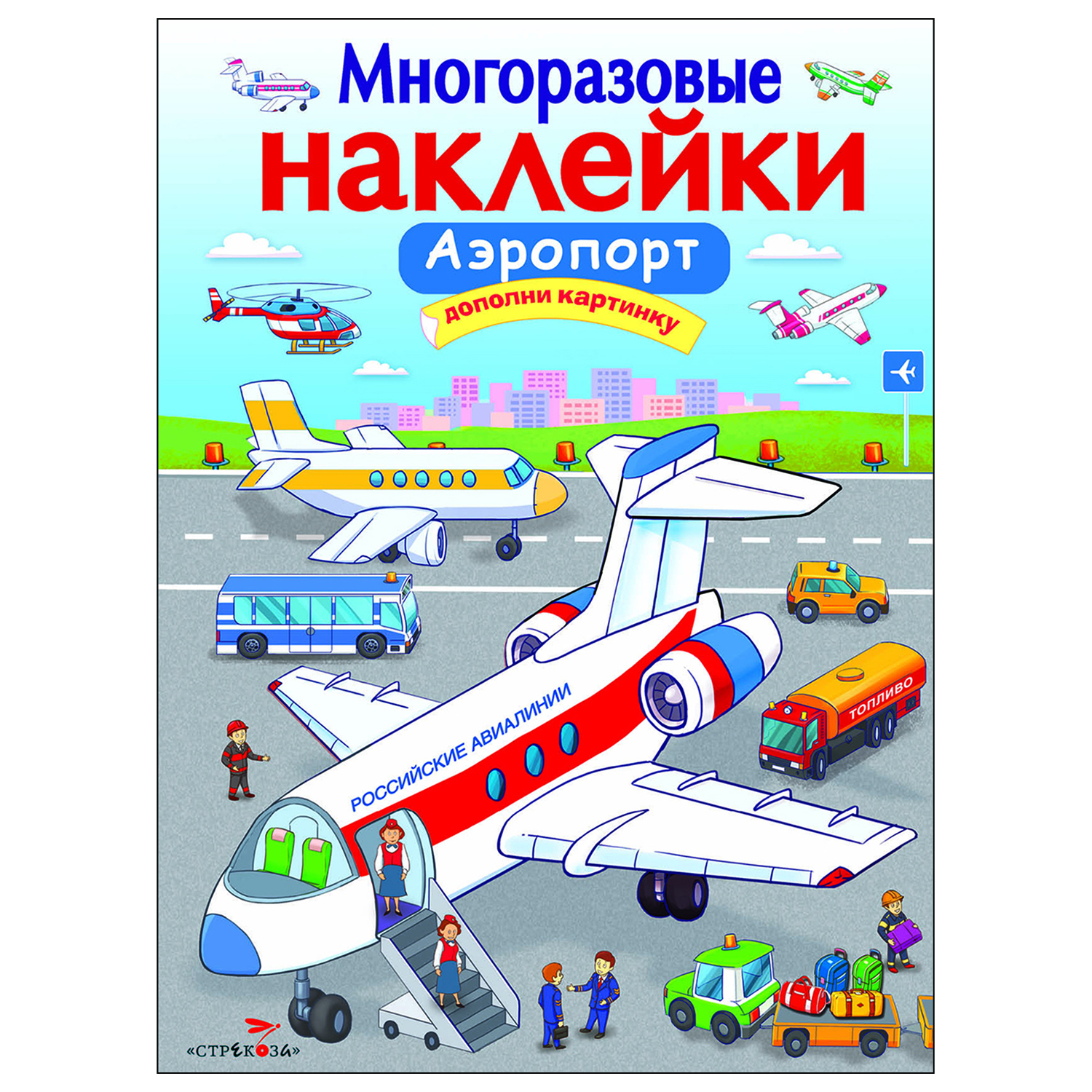 Книга СТРЕКОЗА многоразовые наклейки Аэропорт - фото 1