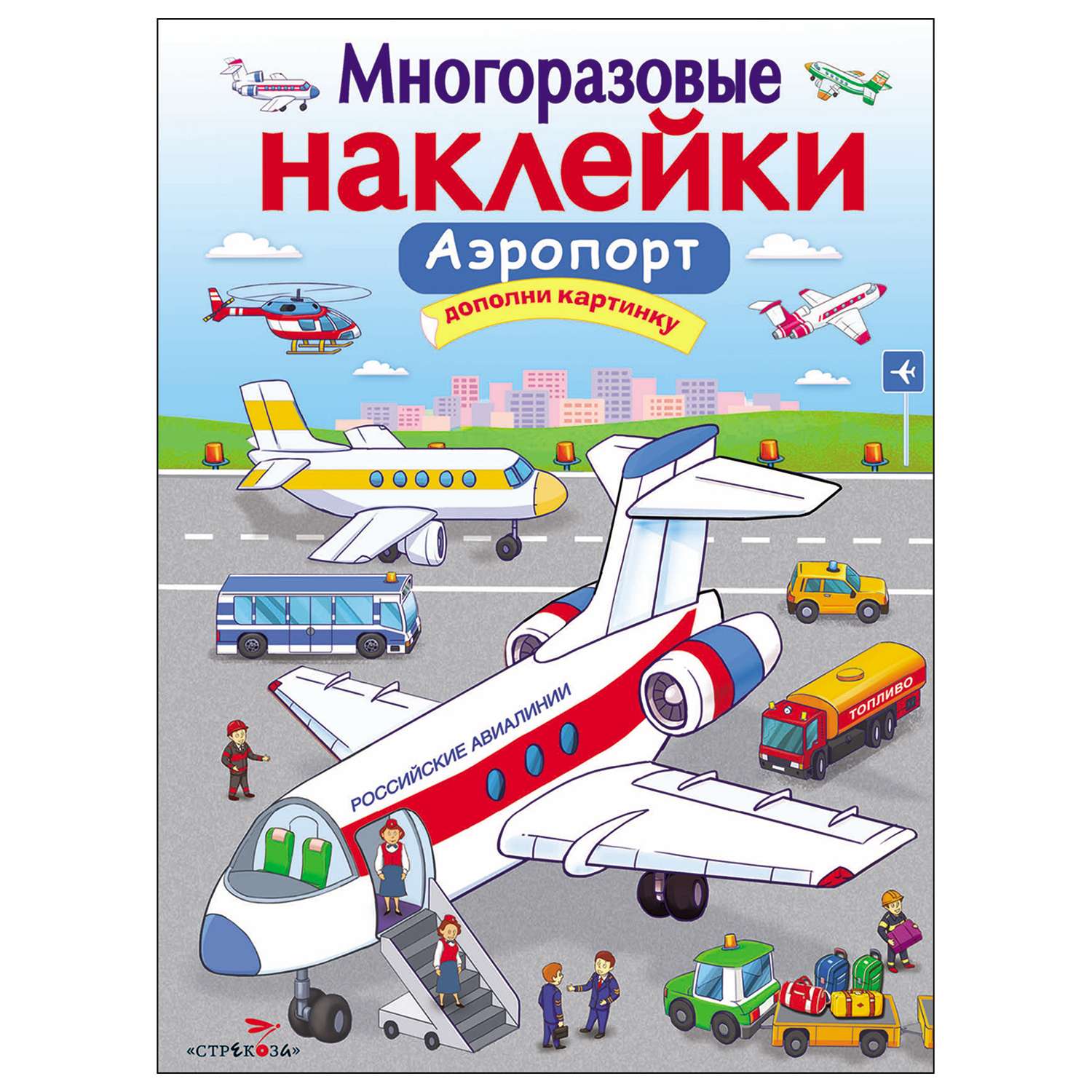 Книга СТРЕКОЗА многоразовые наклейки Аэропорт - фото 1