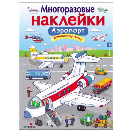Книга СТРЕКОЗА многоразовые наклейки Аэропорт
