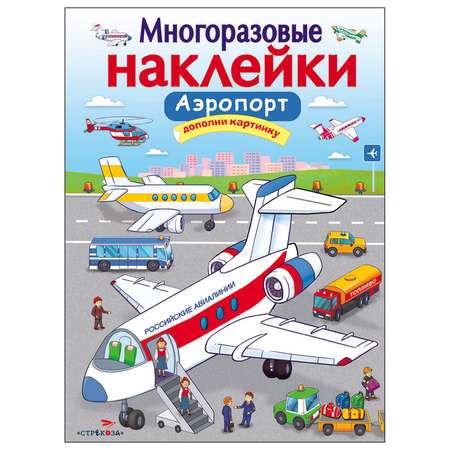 Книга СТРЕКОЗА многоразовые наклейки Аэропорт