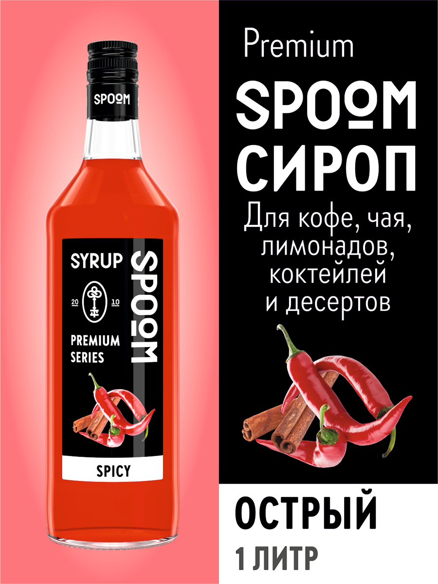 Сироп SPOOM Острый 1л для кофе коктейлей и десертов - фото 1