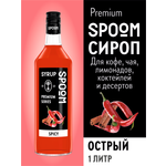 Сироп SPOOM Острый 1л для кофе коктейлей и десертов