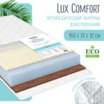 Матрас Babyton Lux Comfort 160*70 LC-2