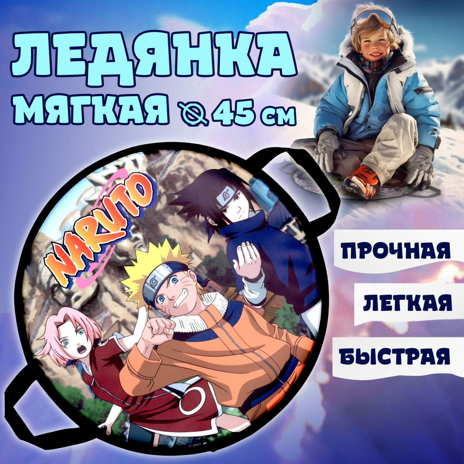 Ледянка мягкая NARUTO 45см круглая купить по цене 567 ₽ в интернет-магазине  Детский мир