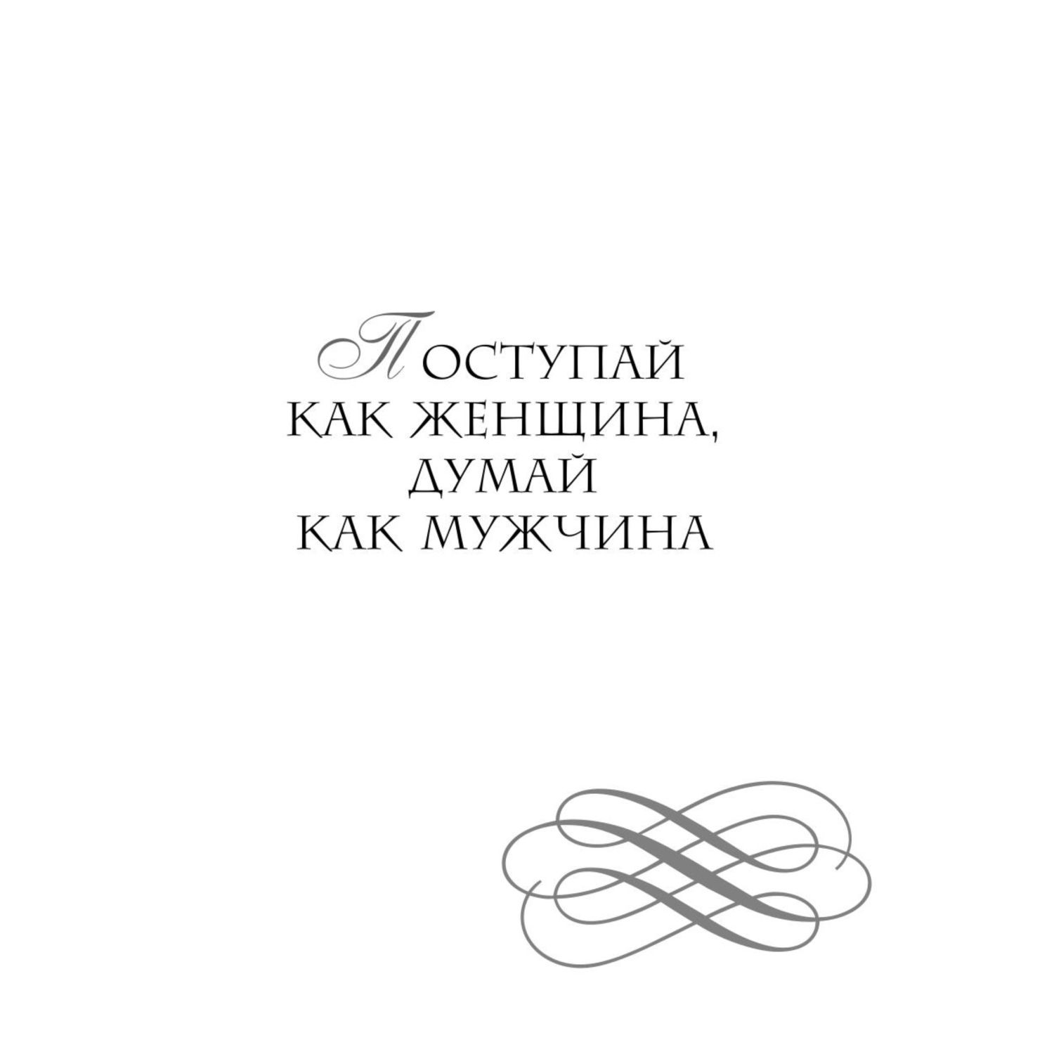 Книга ЭКСМО-ПРЕСС Поступай как женщина думай как мужчина И другие бестселлеры Стива Харви - фото 4