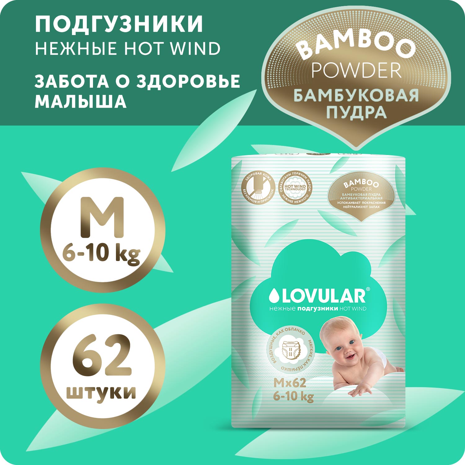 Подгузники LOVULAR Hot Wind Bamboo Powder М 6-10кг 62 шт купить по цене  1449 ₽ в интернет-магазине Детский мир