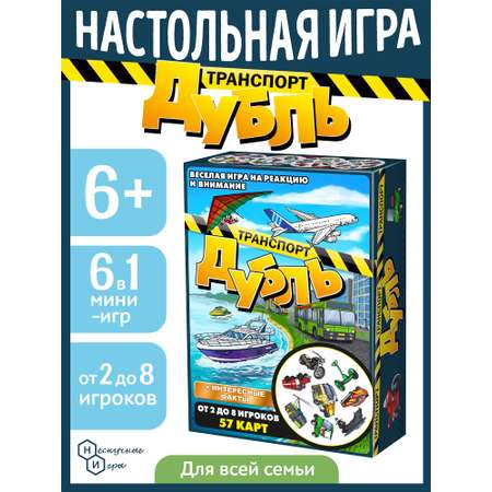 Настольная игра Нескучные игры Дубль Транспорт