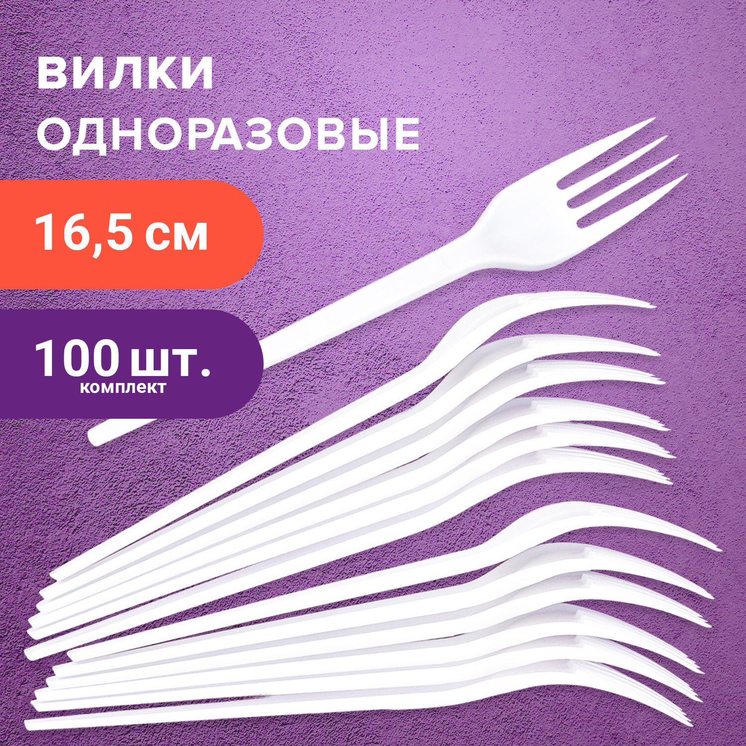 Одноразовые вилки ЛАЙМА Бюджет, комплект 100 шт., пластиковые, 165 мм