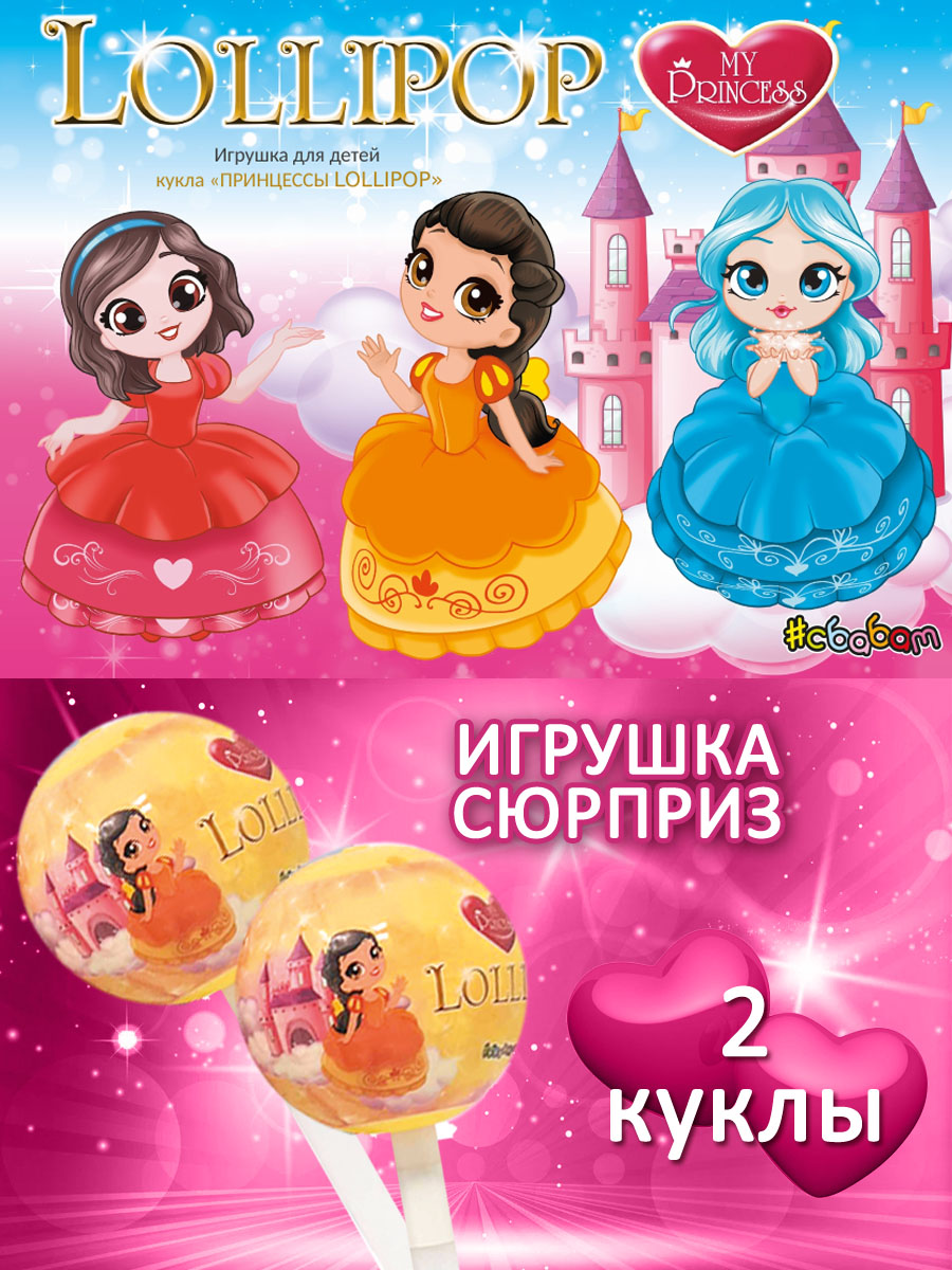 Кукла Sbabam принцесса Lollipop 2 шт 648122-2 - фото 1