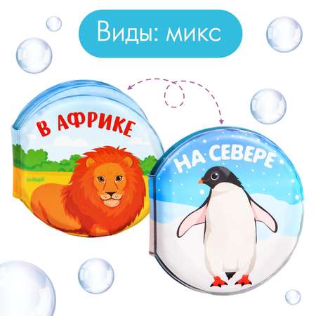 Книга для купания Крошка Я В африке