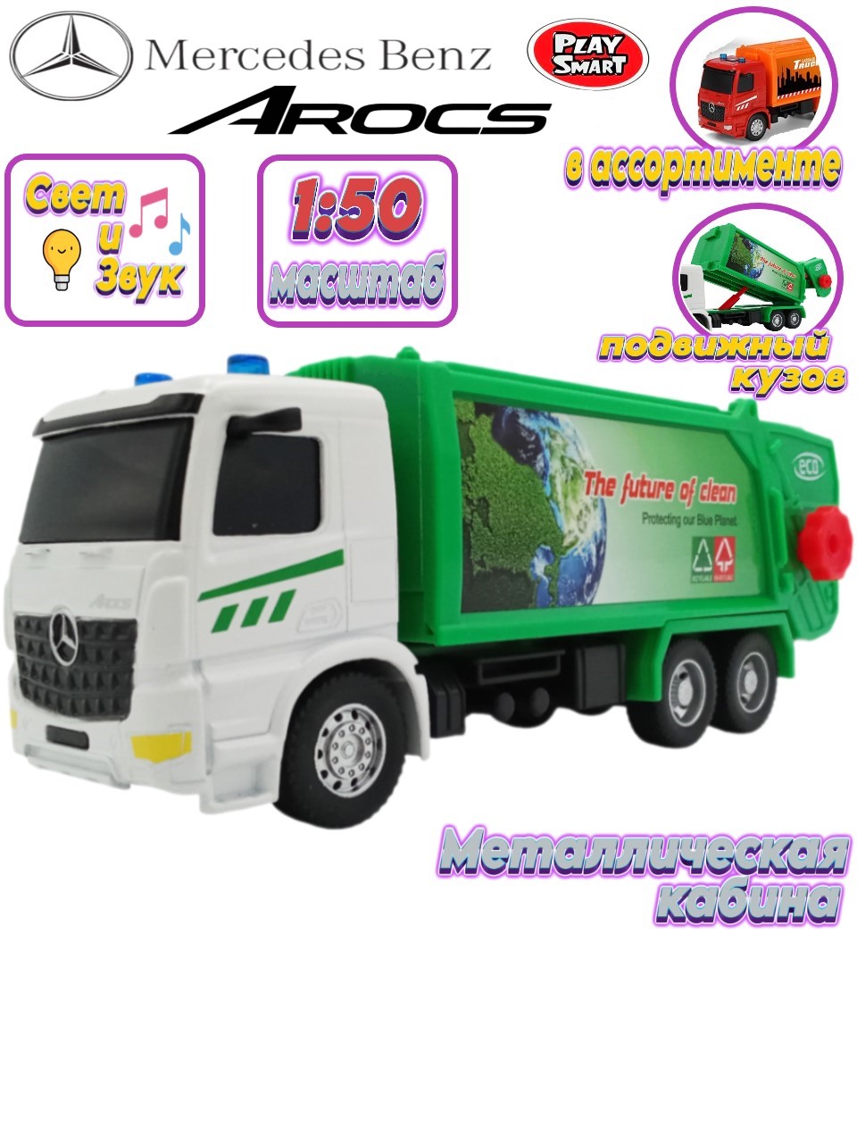 Мусоровоз Play Smart Mercedes со светом и звуком 1:50 в ассортименте 6727 - фото 3
