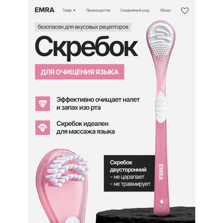 Скребок для языка EMRA Scraper розовый