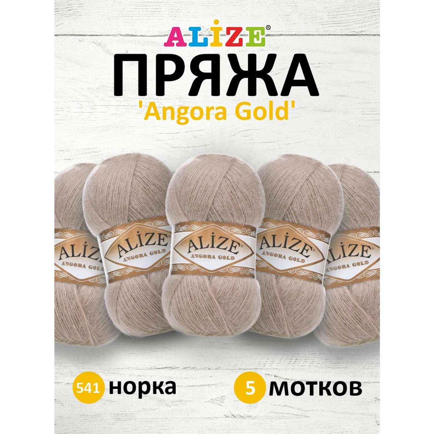 Пряжа Alize мягкая теплая для шарфов кардиганов Angora Gold 100 гр 550 м 5 мотков 541 норка - фото 1