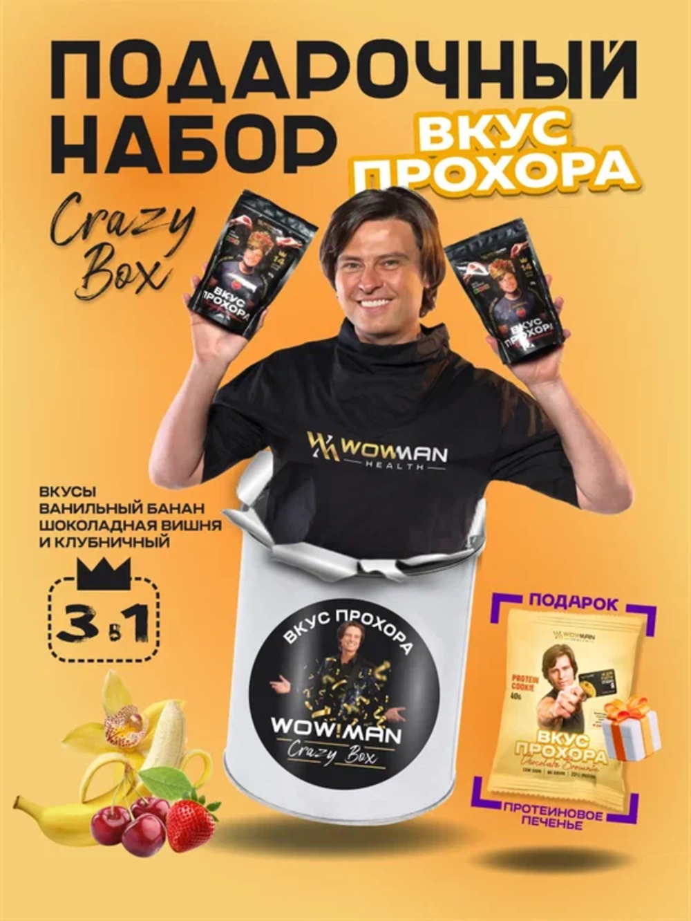 Протеин сывороточный Вкус Прохора WowMan Подарочный набор из 3 предметов Crazy Box Protein Shake - фото 3