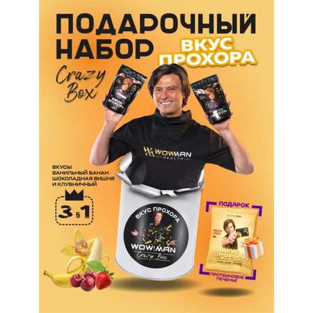 Протеин сывороточный Вкус Прохора WowMan Подарочный набор из 3 предметов Crazy Box Protein Shake