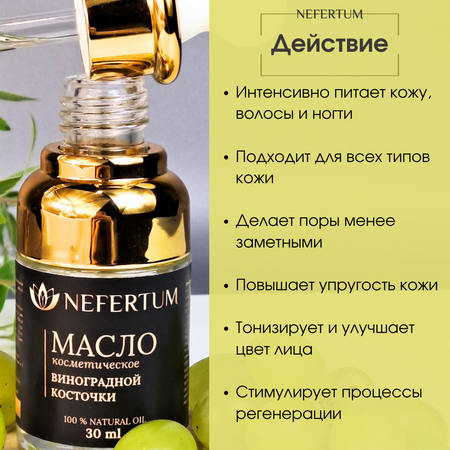 Масло nefertum Виноградной косточки натуральное 30 мл