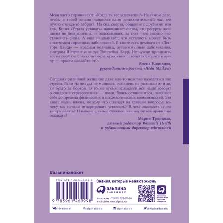 Книга Альпина. Дети покет-серия Устала уставать Простые способы восстановления при хроническом переутомлении