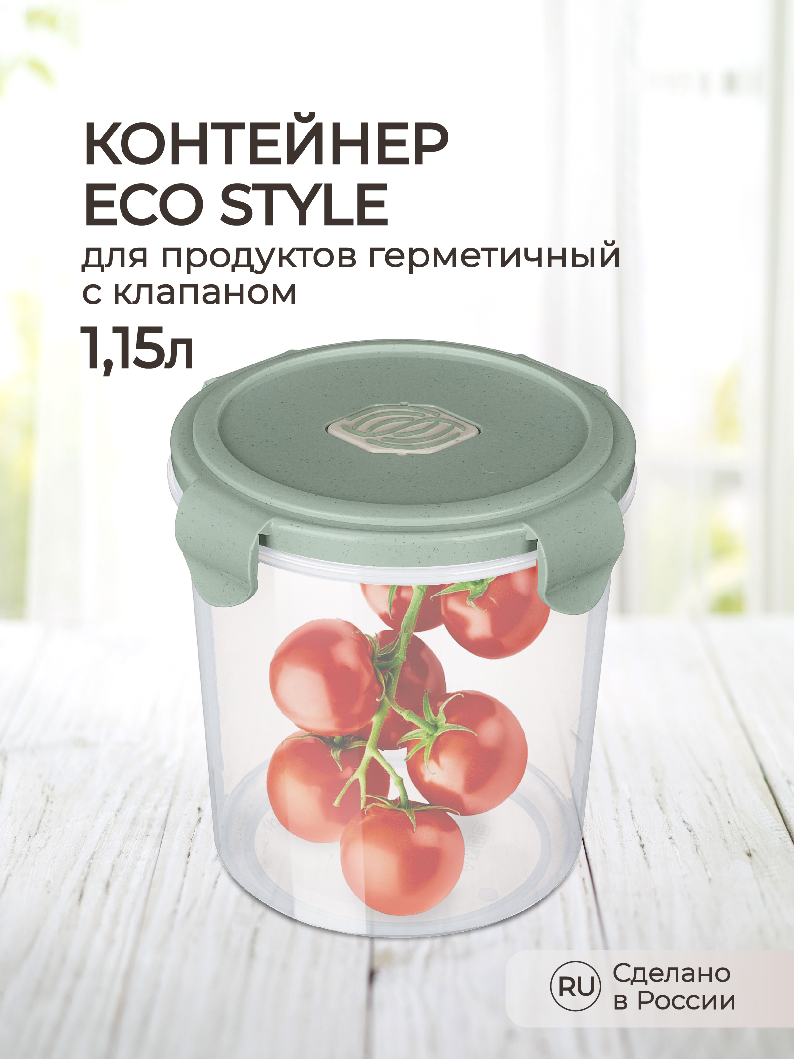 Контейнер Phibo для продуктов герметичный с клапаном Eco Style круглый 1.15л зеленый флэк - фото 1