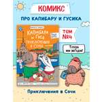 Книжка-комикс Проф-Пресс Капибара и Гусь Приключения в Сочи Том 4. 96 стр