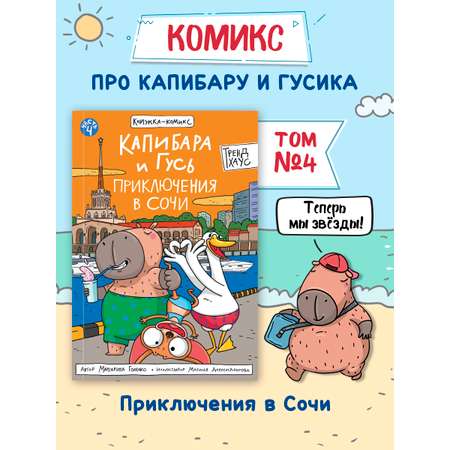 Книжка-комикс Проф-Пресс Капибара и Гусь Приключения в Сочи Том 4. 96 стр