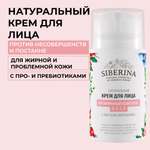 Крем для лица Siberina натуральный «Витаминный комплекс А Е С F» с маслом шиповника 50 мл