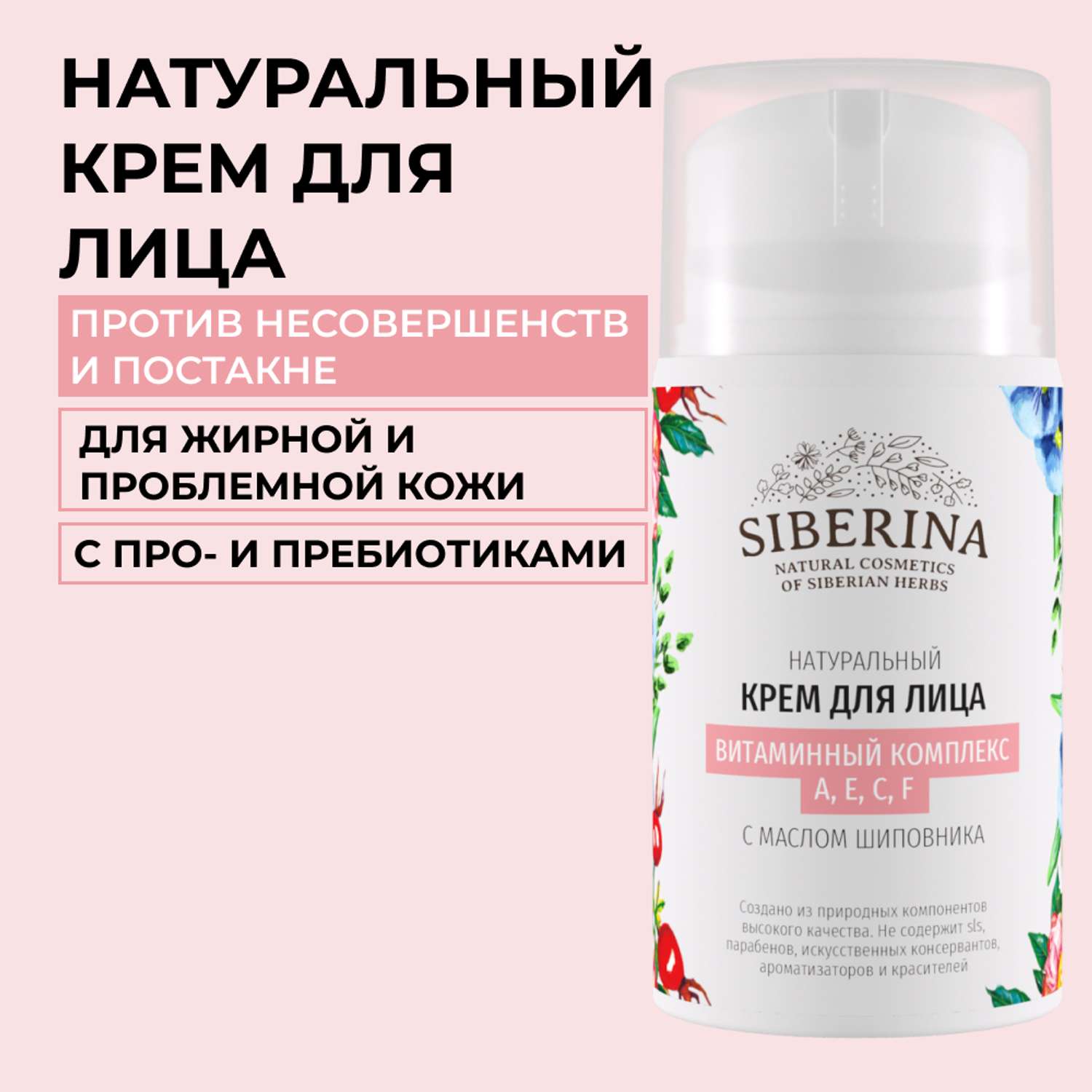 Крем для лица Siberina натуральный «Витаминный комплекс А Е С F» с маслом шиповника 50 мл - фото 1