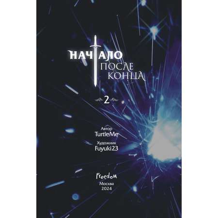 Книга Эксмо Начало после конца Том 2