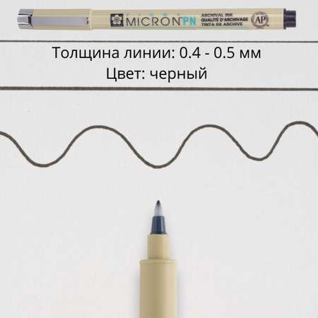 Ручка капиллярная Sakura Pigma Micron PN 0.4-0.5 мм. цвет чернил: черный