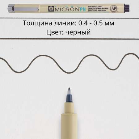 Ручка капиллярная SAKURA Pigma Micron PN 0.4-0.5 мм. цвет чернил: черный