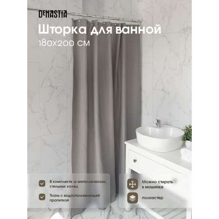 Штора для ванной DeNASTIA Вафля 180x200 см серый S000132