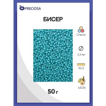 Бисер Preciosa чешский непрозрачный 10/0 50 г Прециоза 63030 голубой