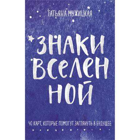Карты Эксмо Знаки вселенной 40 карт которые помогут заглянуть в будущее