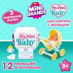 Игрушка Zuru 5 surprise Series 1 My mini baby Шар в непрозрачной упаковке (Сюрприз) 77487GQ2