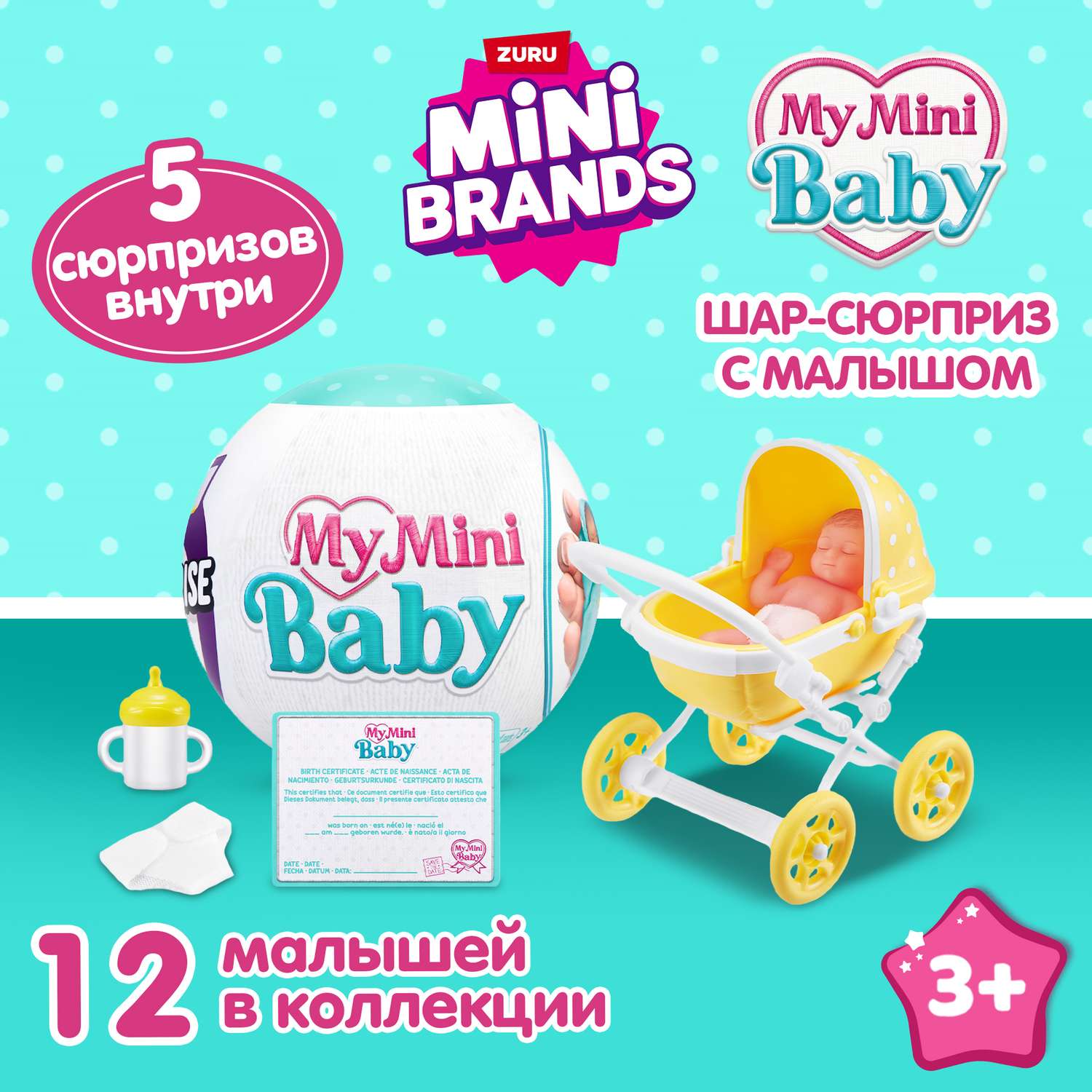 Игрушка Zuru 5 surprise Series 1 My mini baby Шар в непрозрачной упаковке (Сюрприз) 77487GQ2 - фото 1