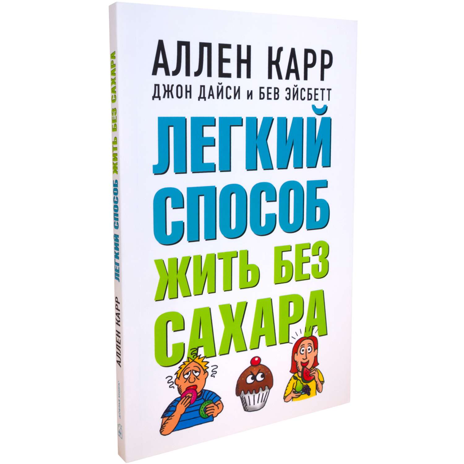 Книга Добрая книга Легкий способ жить без сахара / Аллен Карр Джон Дайси - фото 2