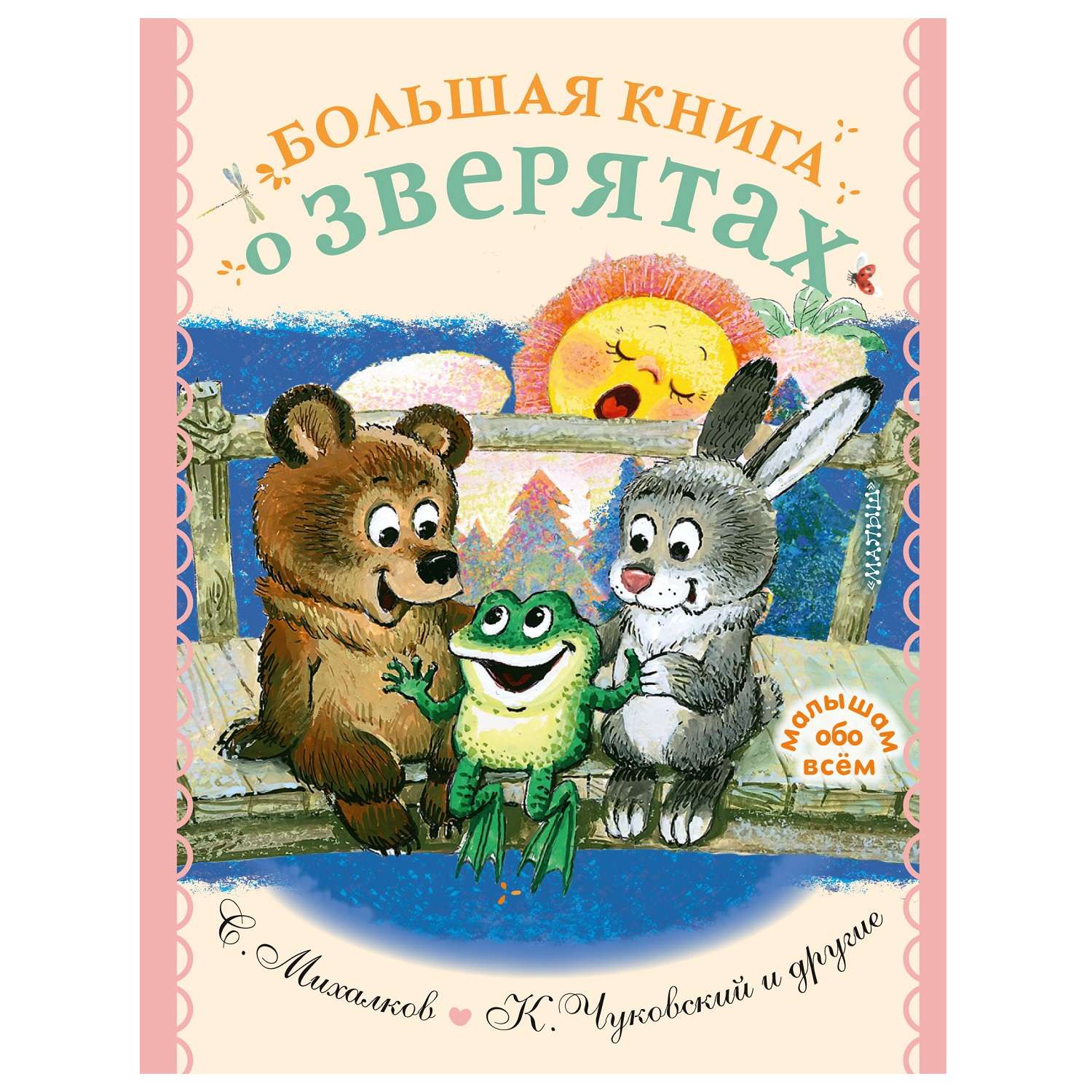 Книга АСТ Большая книга о зверятах Стихи сказки рассказы - фото 1