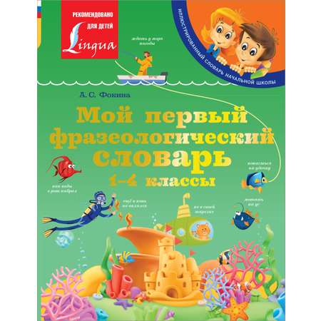 Книга АСТ Мой первый фразеологический словарь 1-4 классы