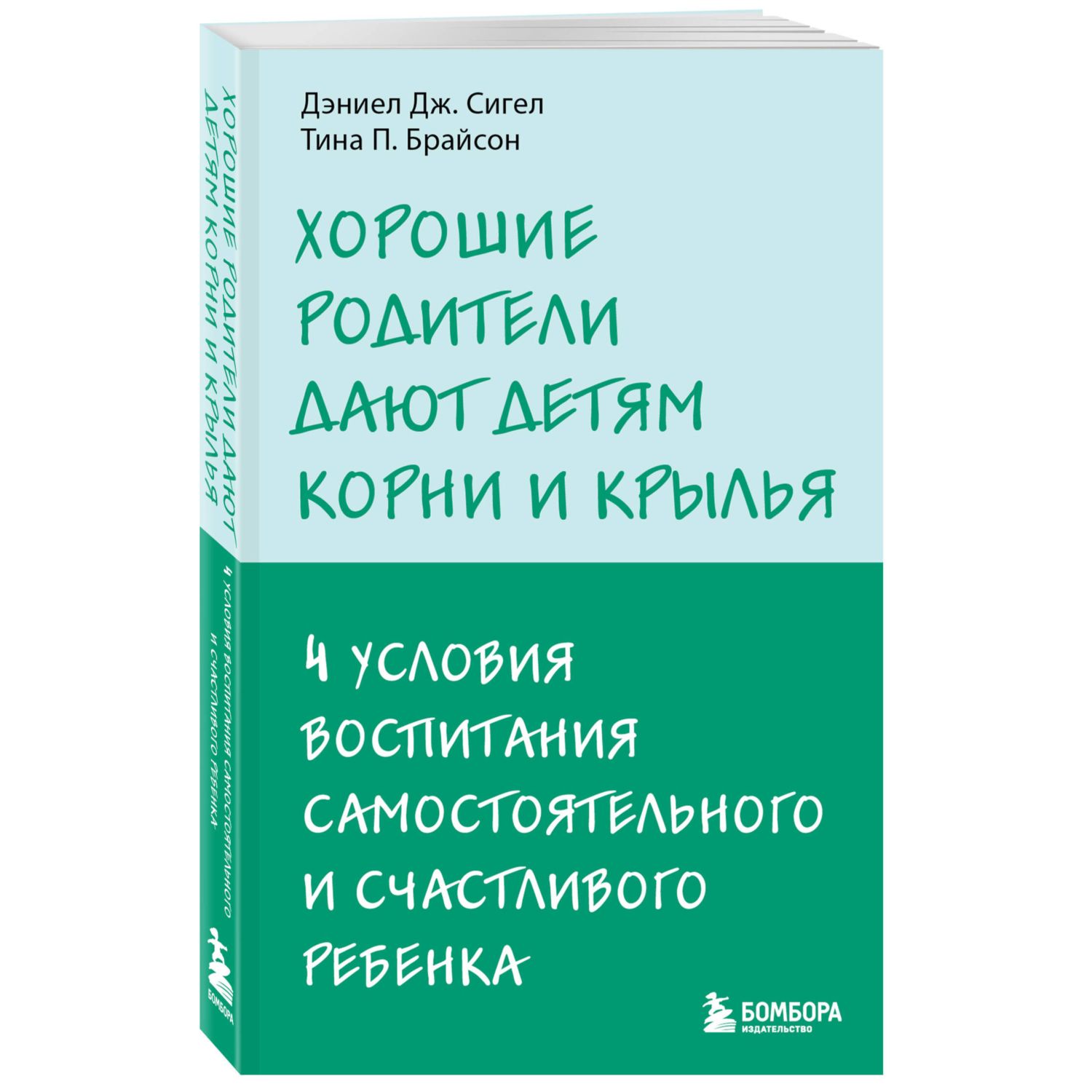 Книга Хорошие родители дают детям корни и крылья 4 условия воспитания  самостоятельного и счастливого ребенка купить по цене 374 ₽ в  интернет-магазине Детский мир