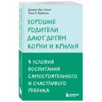 Книга Хорошие родители дают детям корни и крылья 4 условия воспитания самостоятельного и счастливого ребенка