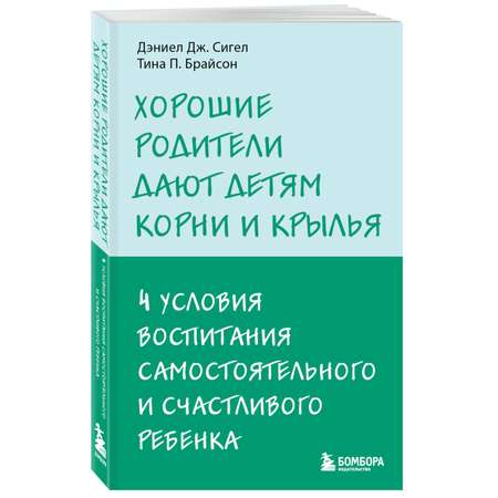 Книга Хорошие родители дают детям корни и крылья 4 условия воспитания самостоятельного и счастливого ребенка