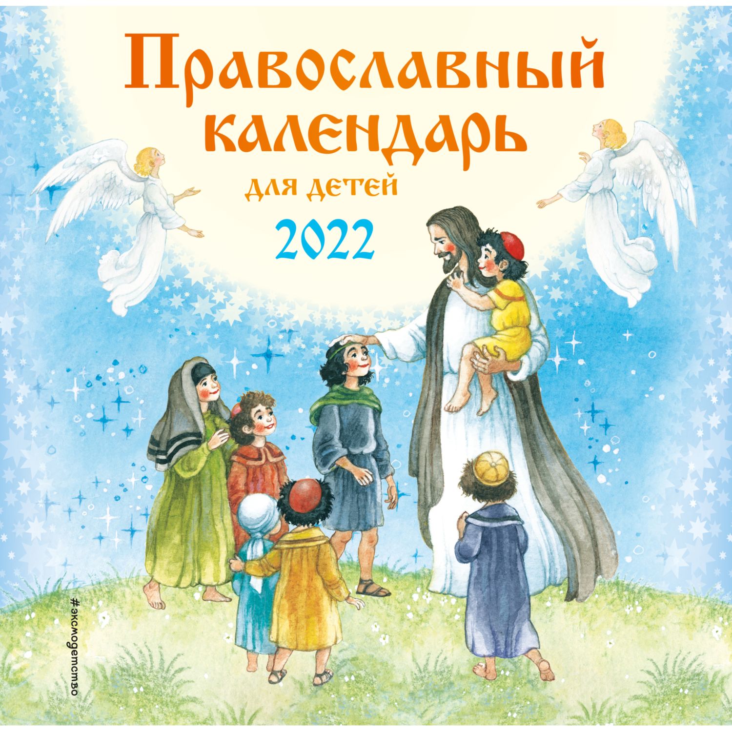 Календарь ЭКСМО-ПРЕСС Православный для детей настенный на 2022 год купить  по цене 259 ₽ в интернет-магазине Детский мир