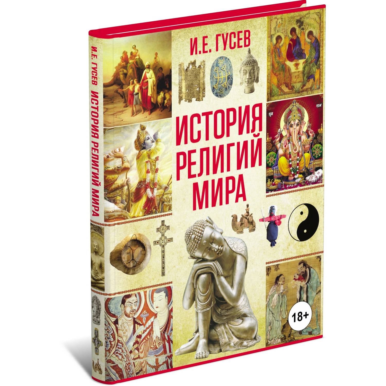 Книга Харвест История религий мира - фото 1