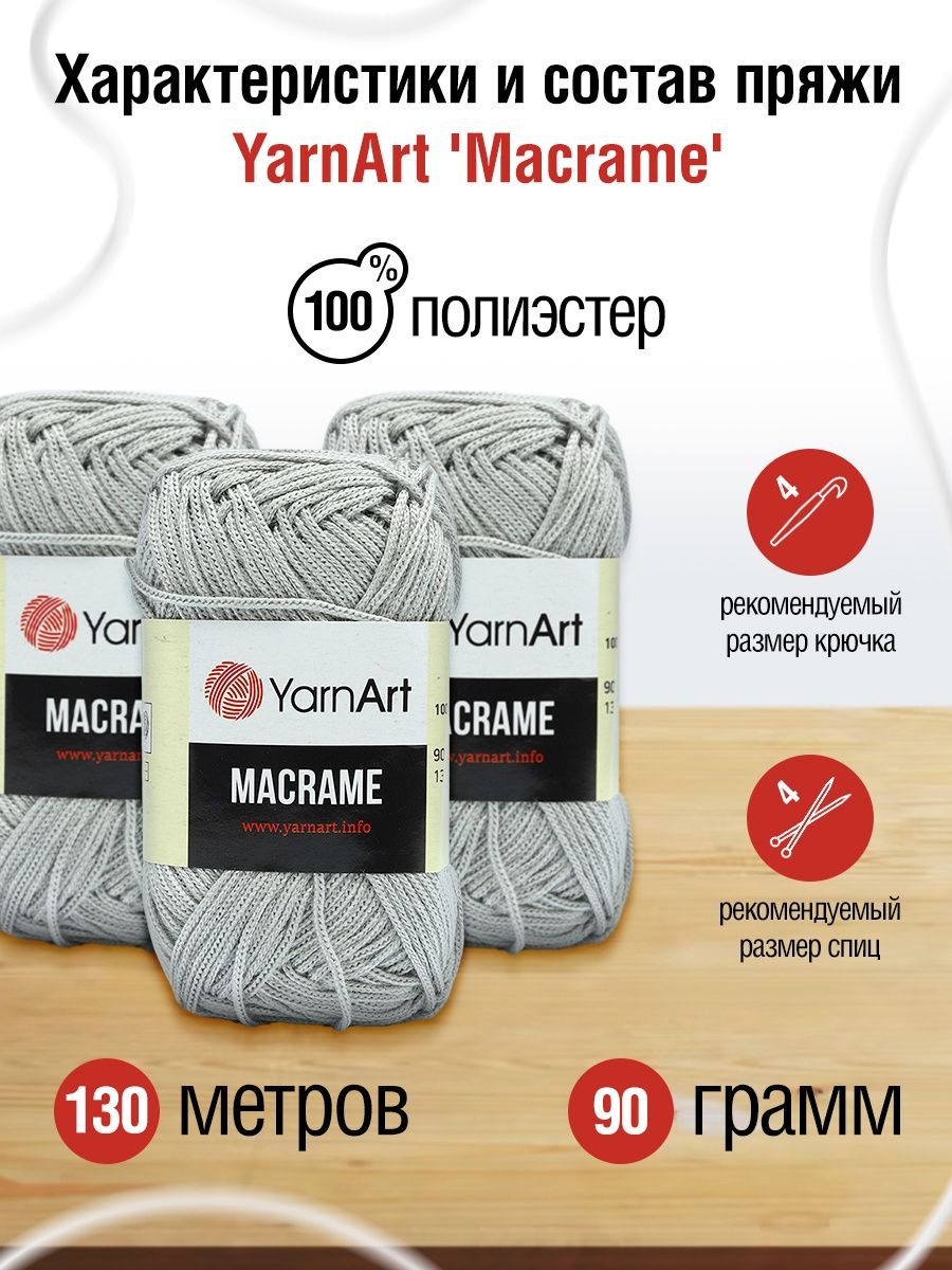 Пряжа YarnArt Macrame прочная в виде шнура полиэстер 90 г 130 м 149 серо-коричневый 6 мотков - фото 3