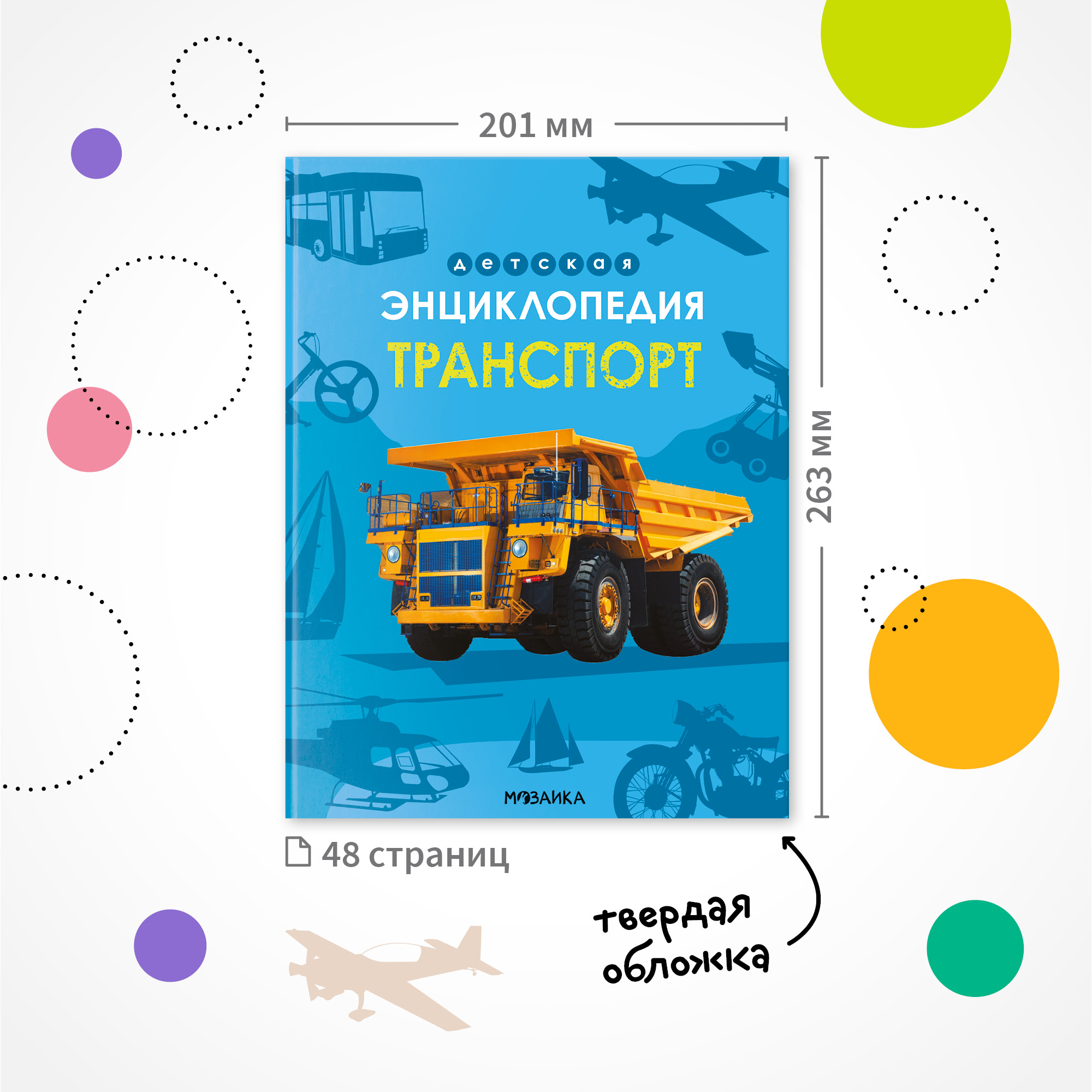 Книга МОЗАИКА kids Детская энциклопедия Транспорт - фото 11