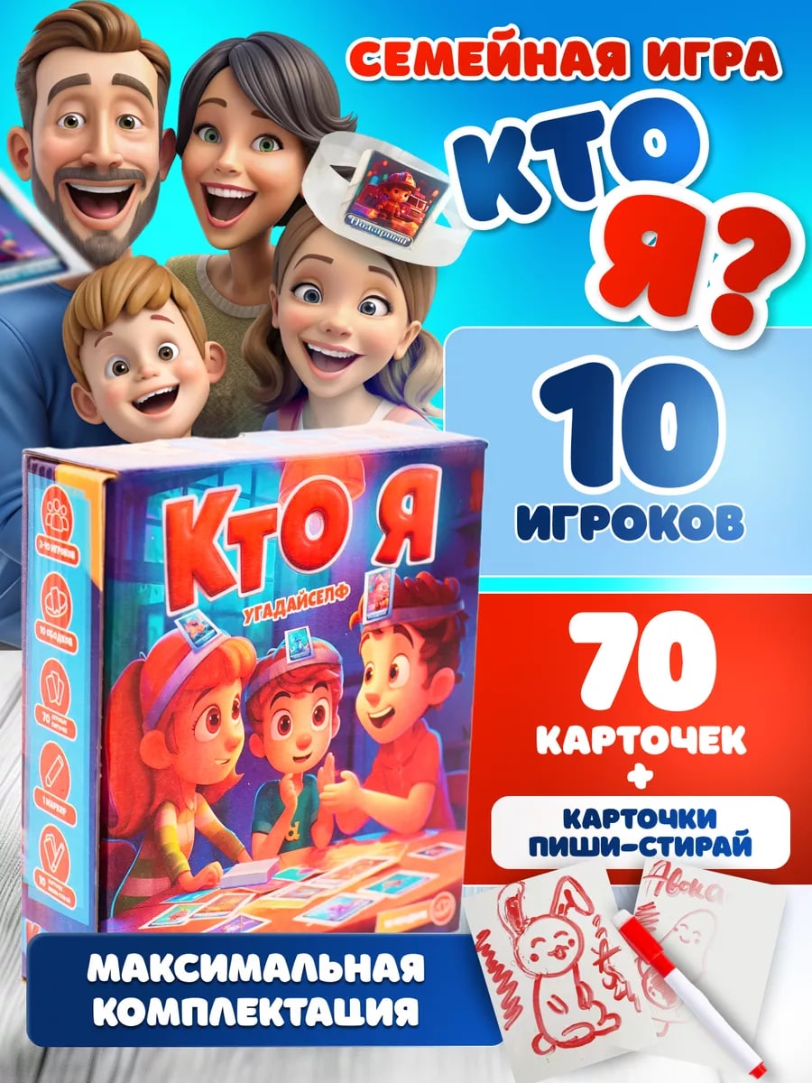 Настольная игра Кто Я для детей и взрослых на 10 человек - фото 1