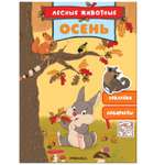 Книга МОЗАИКА kids Лесные животные Осень