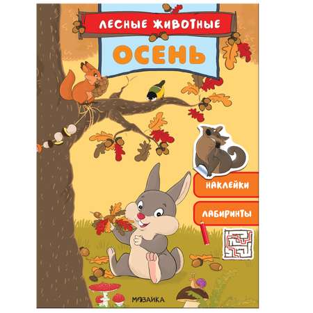 Книга МОЗАИКА kids Лесные животные Осень